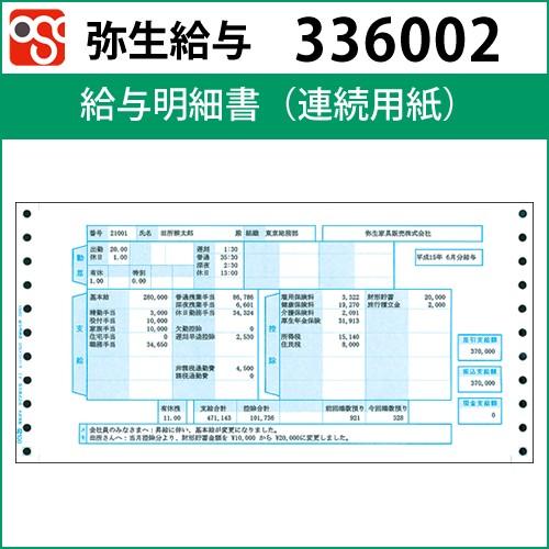 336002　給与明細書　連続用紙【弥生給与】