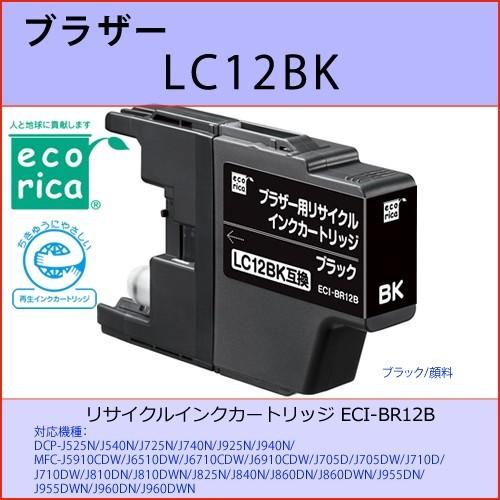LC12BK ブラック BROTHER(ブラザー)　エコリカ ECI-BR12B 換リサイクルインク...