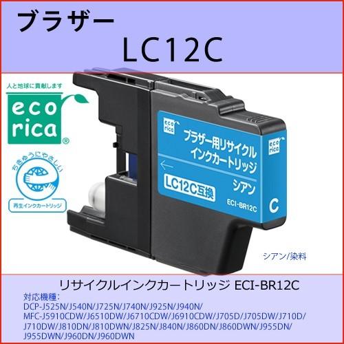 LC12C シアン BROTHER(ブラザー)　エコリカ ECI-BR12C 換リサイクルインクカー...