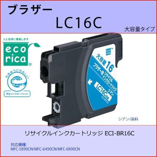 LC16C シアン BROTHER(ブラザー)　エコリカ ECI-BR16C 換リサイクルインクカー...