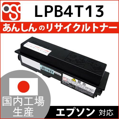 LPB4T13 EPSON(エプソン)リサイクルトナーLP-S310 LP-S310C2 LP-S3...