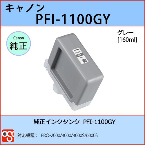 PFI-1100GY グレー CANON(キャノン) 純正インクタンク PRO-2000 4000 ...