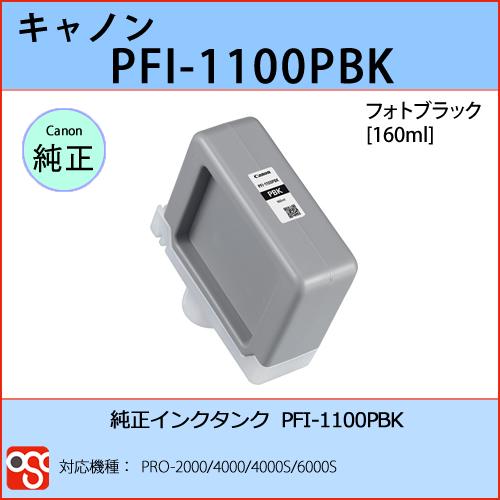 PFI-1100PBK フォトブラック CANON(キャノン) 純正インクタンク PRO-2000 ...