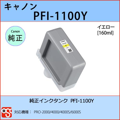 PFI-1100Y イエロー CANON(キャノン) 純正インクタンク PRO-2000 4000 ...