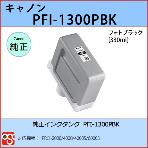 PFI-1300PBK フォトブラック CANON(キャノン) 純正インクタンク PRO-2000 ...