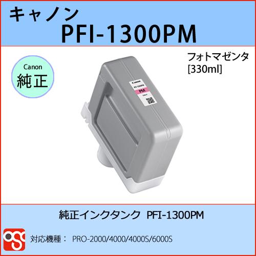 PFI-1300PM フォトマゼンタ CANON(キャノン) 純正インクタンク PRO-2000 4...