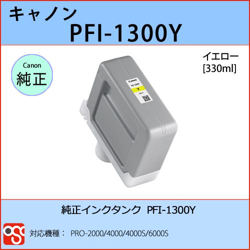 PFI-1300Y イエロー CANON(キャノン) 純正インクタンク PRO-2000 4000 ...