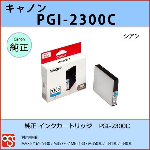 PGI-2300C シアン CANON(キャノン) 純正インクカートリッジ  MAXIFY MB54...