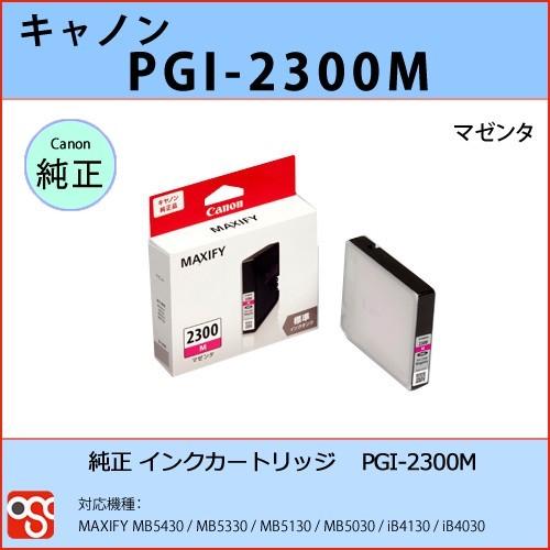 PGI-2300M マゼンタ CANON(キャノン) 純正インクカートリッジ  MAXIFY MB5...