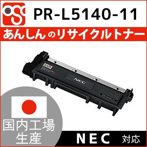 PR-L5140-11 NEC(エヌイーシー)リサイクルトナー MultiWriter 200F P...