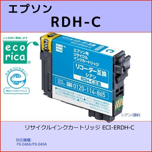 RDH-C シアン EPSON(エプソン) エコリカ ECI-ERDH-C リコーダー互換リサイクル...