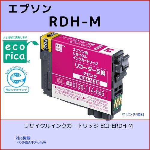 RDH-M マゼンタ EPSON(エプソン) エコリカ ECI-ERDH-M リコーダー互換リサイク...