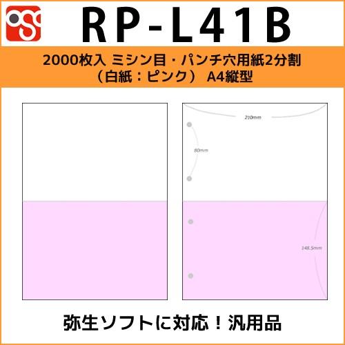 RP-L41B　2000枚入 ミシン目・パンチ穴用紙2分割（白紙：ピンク） A4縦型サイズ