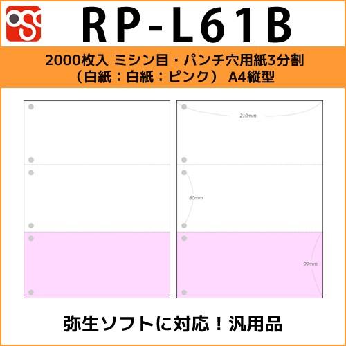 RP-L61B　 2000枚入 ミシン目・パンチ穴用紙3分割（白紙：白紙：ピンク） A4縦型サイズ