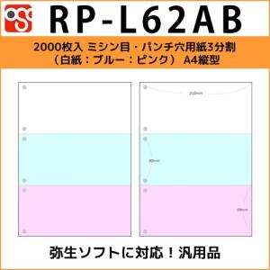 RP-L62AB　2000枚入 ミシン目・パンチ穴用紙3分割（白紙：ブルー：ピンク） A4縦型サイズ｜osc