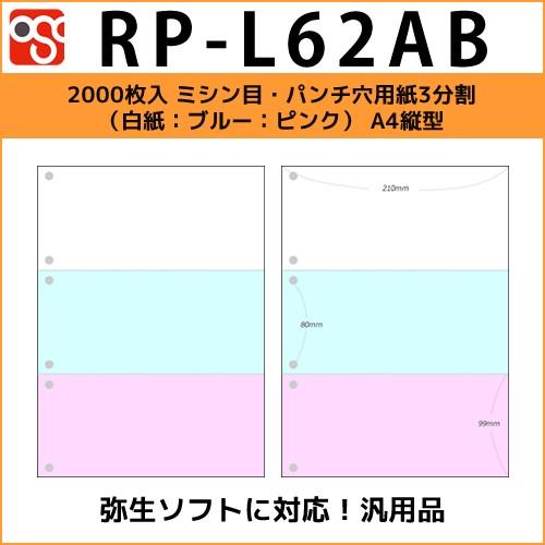 RP-L62AB　2000枚入 ミシン目・パンチ穴用紙3分割（白紙：ブルー：ピンク） A4縦型サイズ