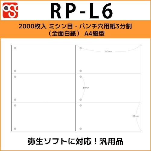 RP-L6　2000枚入 ミシン目・パンチ穴用紙3分割（全面白紙） A4縦型サイズ