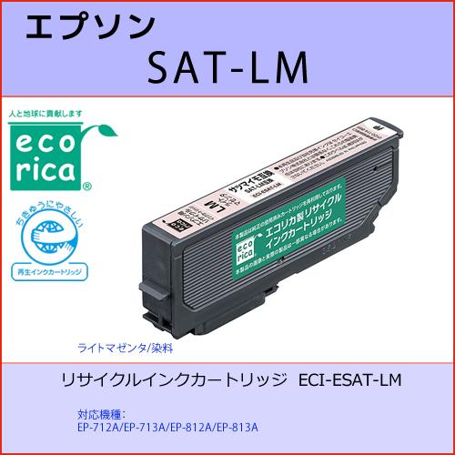 SAT-LM ライトマゼンタ EPSON(エプソン) エコリカ ECI-ESAT-LM互換リサイクル...