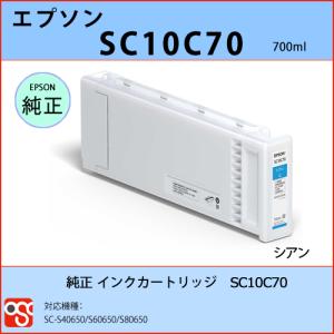 SC10C70 シアン EPSON（エプソン）純正インクカートリッジ SC-S40650 S60650 S80650