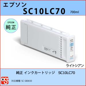 SC10LC70 ライトシアン EPSON（エプソン）純正インクカートリッジ SC-S80650