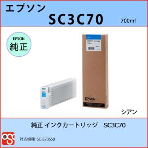 SC3C70 シアン EPSON（エプソン）純正インクカートリッジ SC-S70650