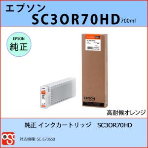 SC3OR70HD 高耐候オレンジ EPSON（エプソン）純正インクカートリッジ SC-S70650