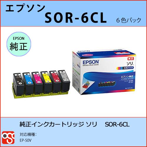 SOR-6CL 6色パック EPSON（エプソン）ソリ 純正インクカートリッジ EP-50V