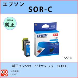 SOR-C シアン EPSON（エプソン）ソリ 純正インクカートリッジ EP-50V