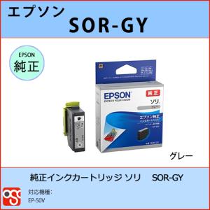 SOR-GY グレー EPSON（エプソン）ソリ 純正インクカートリッジ EP-50V