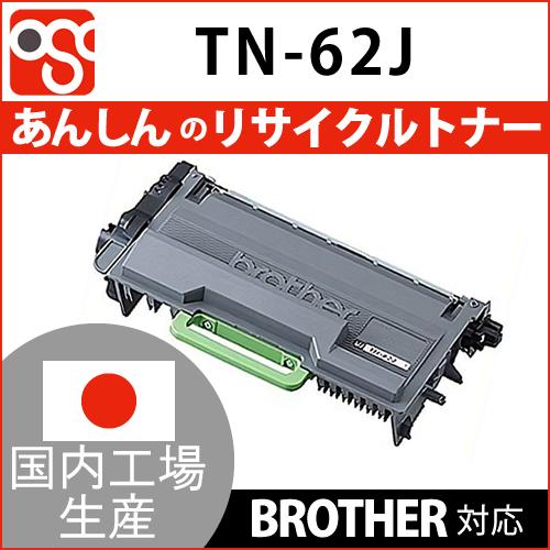 TN-62J  BROTHER(ブラザー)リサイクルトナー 対応機種 HL-L6400DW HL-L...
