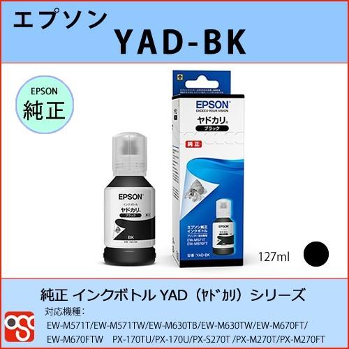 YAD-BK ブラック EPSON（エプソン）ヤドカリ 純正インクボトル EW-M571T EW-M...