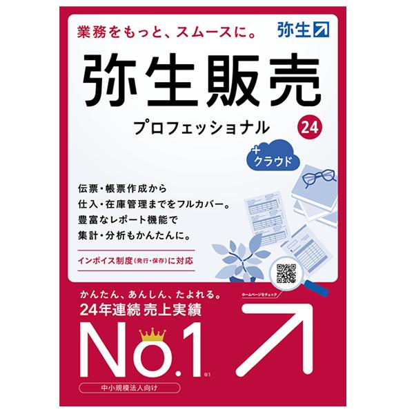 弥生販売24プロフェッショナル+クラウド通常版　弥生サプライ同時購入で500円OFF