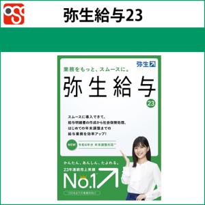弥生給与23通常版　弥生サプライ同時購入で500円OFF　