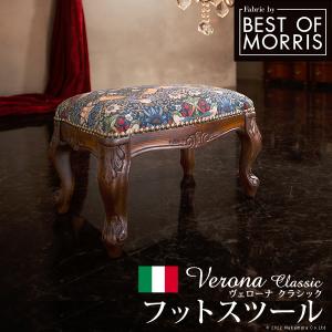 イタリア 家具 ヴェローナクラシック BEST OF MORRIS フットスツール 猫脚  輸入家具 椅子 チェア アンティーク風 ウィリアムモリス いちご泥棒 天然木｜oscsetubi