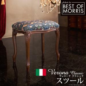 イタリア 家具 ヴェローナクラシック BEST OF MORRIS スツール 猫脚  輸入家具 椅子 チェア アンティーク風 ウィリアムモリス いちご泥棒 天然木｜oscsetubi