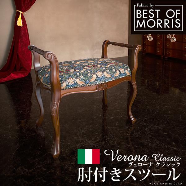 イタリア 家具 ヴェローナクラシック BEST OF MORRIS 肘付スツール 猫脚  輸入家具 ...