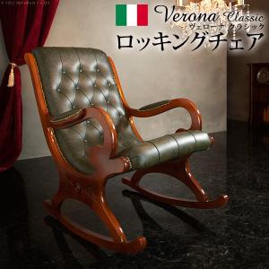 イタリア 家具 ヴェローナクラシック ロッキングチェア-革張り 革張  輸入家具 椅子 チェア アンティーク風 レザー グリーン 天然木｜oscsetubi