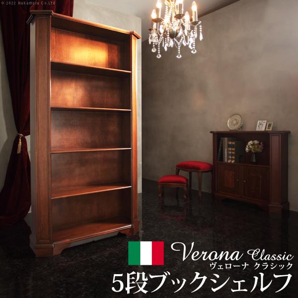 イタリア 家具 ヴェローナクラシック 5段ブックシェルフ W98cm 本棚  輸入家具 収納 リビン...