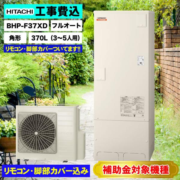 補助金対象機種 九州地区地区限定 基本工事費込み 撤去処分費込 日立エコキュート BHP-F37XD...