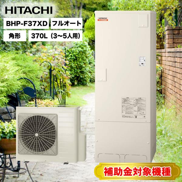 補助金対象機種 送料無料 日立エコキュート BHP-F37XD ［水道直圧給湯］ フルオート 標準タ...