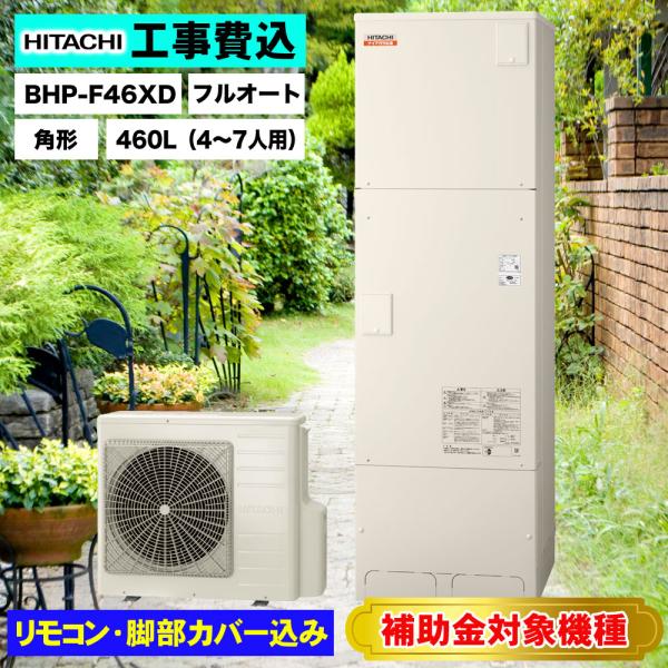 補助金対象機種 基本工事費込み 撤去処分費込 日立エコキュート BHP-F46XD リモコン＆脚部カ...
