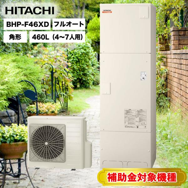 補助金対象機種 送料無料 日立エコキュート BHP-F46XD ［水道直圧給湯］ フルオート 標準タ...