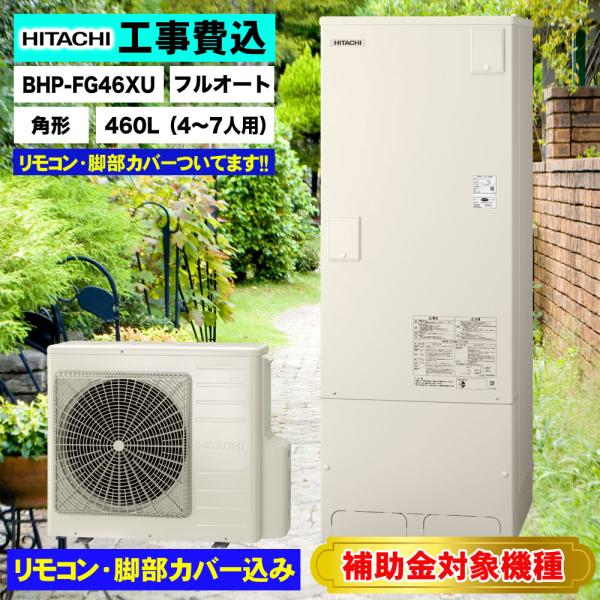 補助金対象機種 関東地区限定 基本工事費込み 撤去処分費込 日立エコキュート BHP-FG46XU ...