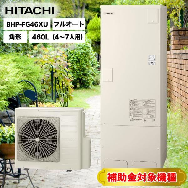 補助金対象機種 送料無料 日立エコキュート BHP-FG46XU ［水道直圧給湯］フルオート 標準タ...