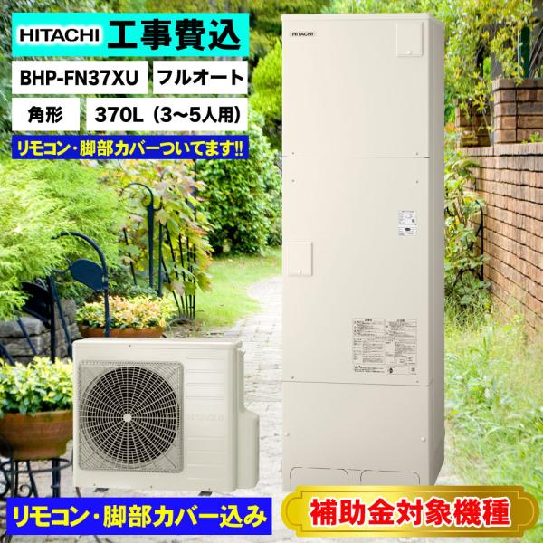 関西・中部地区限定 基本工事費込み 撤去処分費込 補助金対象機種 日立エコキュート BHP-FN37...