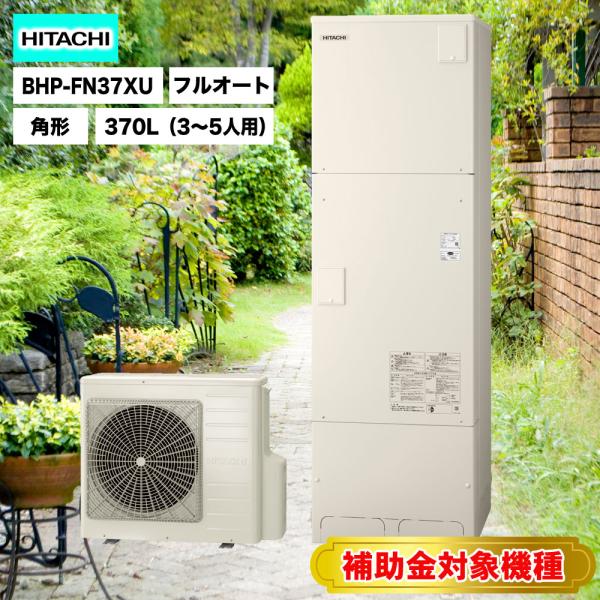補助金対象機種 日立エコキュート BHP-FN37XU 送料無料 フルオート 標準タンク（高効率）(...