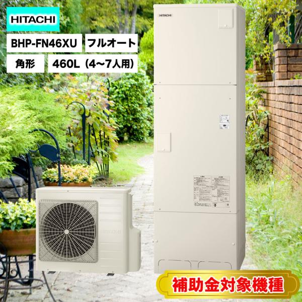 補助金対象機種 日立エコキュート BHP-FN46XU 送料無料 フルオート 標準タンク（高効率）(...
