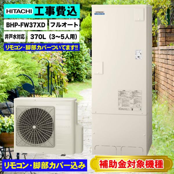 基本工事費込み 撤去処分費込 補助金対象機種 日立 エコキュート BHP-FW37XD 送料無料 水...
