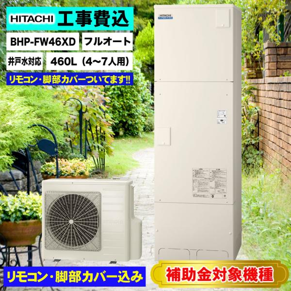 関東地区限定 基本工事費込み 撤去処分費込 補助金対象機種 日立 エコキュート BHP-FW46XD...