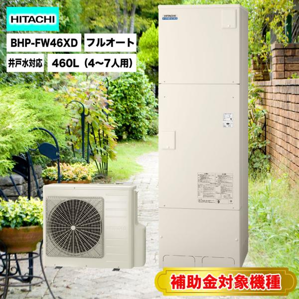 補助金対象機種 日立 エコキュート BHP-FW46XD 送料無料 水道直圧給湯 フルオート 標準タ...